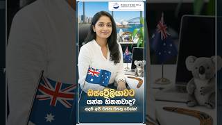 ඔස්ට්‍රේලියාවට යන්න හිතනවද? අදම අප හා එක්වන්න. #workvisa #australia  #australianjobs #australianvisa
