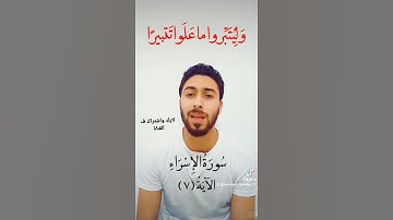 سورة الإسراء الآية ( ٧ )
