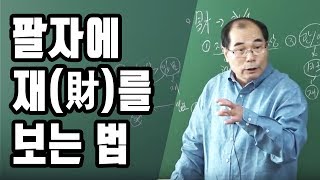 [실전명리고급 3부]  팔자에 재(財)를 보는 법- 록(祿)을 재로 보는 경우 : 수암 연태희 동양학 박사