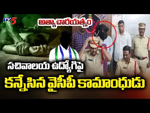 కన్నేసిన వైసీపీ కామాంధుడు..| Secretariat Women employee Incidnet | YSRCP | Palnadu District |Tv5 - TV5NEWS