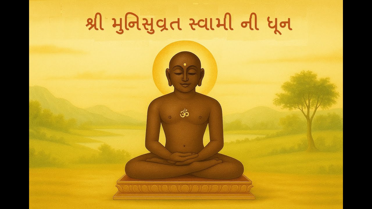 Dhun : Shree  Munisuvrat Swami ni Dhun श्री मुनिसुवरत स्वामी की धुन શ્રી મુનિસુવ્રત સ્વામી ની ધૂન