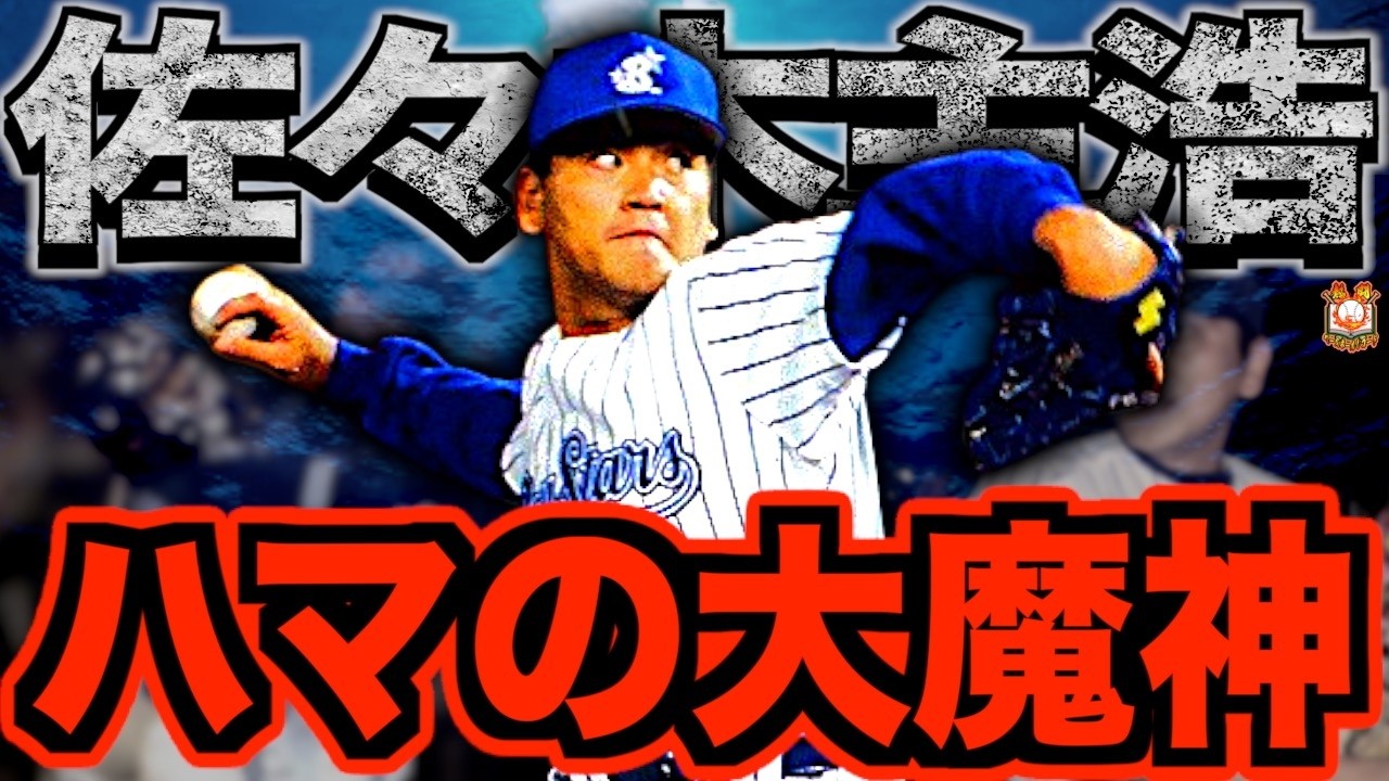 魔球フォーク】佐々木主浩の現役時代がヤバい！横浜ベイスターズを38年