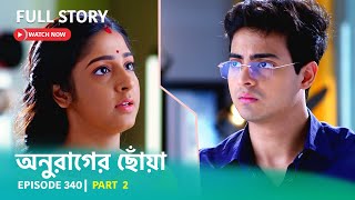 Episode 340 | Part 2 | #অনুরাগেরছোঁয়া । সোম - রবি 9:30 PM