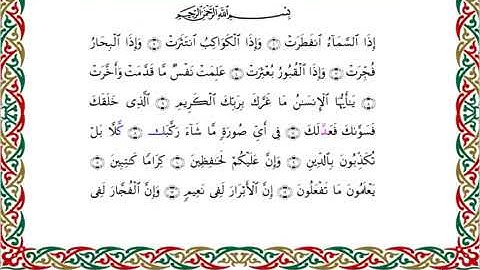 سورة الانفطار برواية السوسي عن أبي عمرو ـ الشيخ عبد الرشيد صوفي