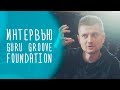 Про гитары, про звук, про цены. Интервью | www.gitaraclub.ru