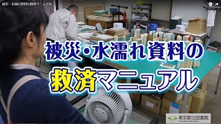 被災・水濡れ資料の救済マニュアル