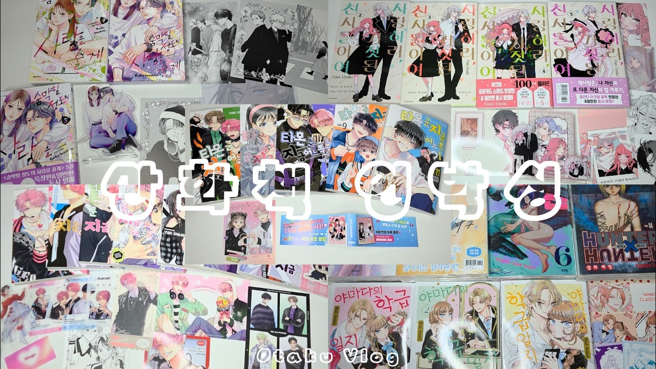 [오타쿠 브이로그]만화책 언박싱🎀택배쌓임 이슈로 분량조절 실패..만화책만 잔뜩뜯는 영상｜순정만화책｜소년만화책｜택배깡｜굿즈깡｜반택깡
