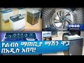 የልብስ ማጠቢያ ማሽን ዋጋ በአዲስ አበባ 2018 Washing Machine Price In Addis Ababa Ethiopia Ethio Review