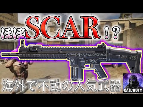ほぼSCARと話題に!?w海外で人気ARの新迷彩!!【CoDモバイル*Gran-ぐらん-】【iPhone勢4本指】