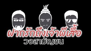 เพลงฝากรักถึงเจ้าผีเสื้อ (office audio)