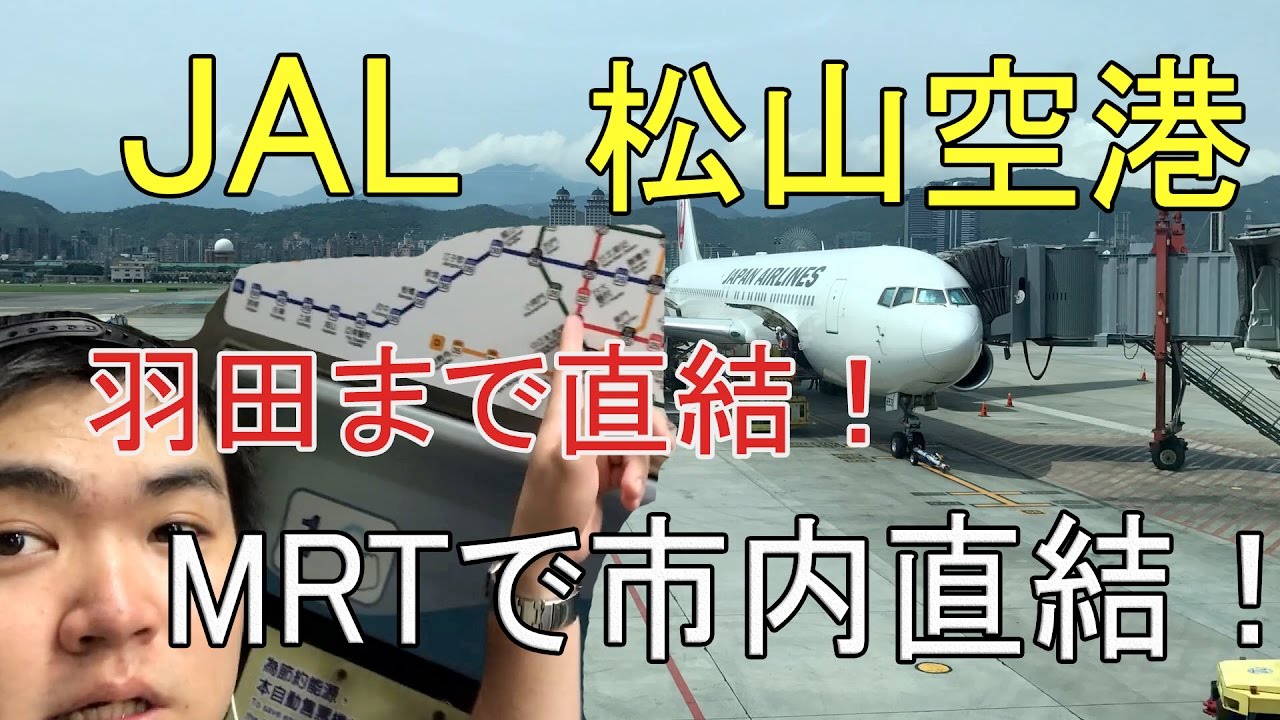 【台灣旅行🇹🇼】日本人🇯🇵第一利用日本航空國際線！台湾松山空港から羽田空港へJALで！（桃園空港より便利！）#197 - YouTube