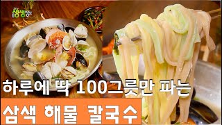 전설의 맛 : 하루 딱 100그릇만 파는 자부심! 삼색 해물 칼국수 [2TV 생생정보] | KBS 220616 방송