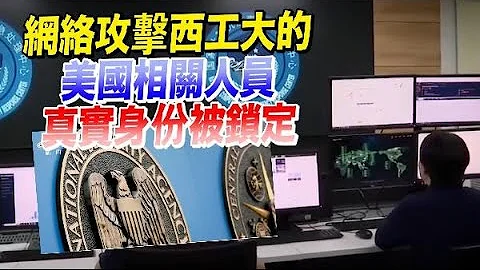 新證據！網攻西工大的美國黑客身份被鎖定 - 天天要聞