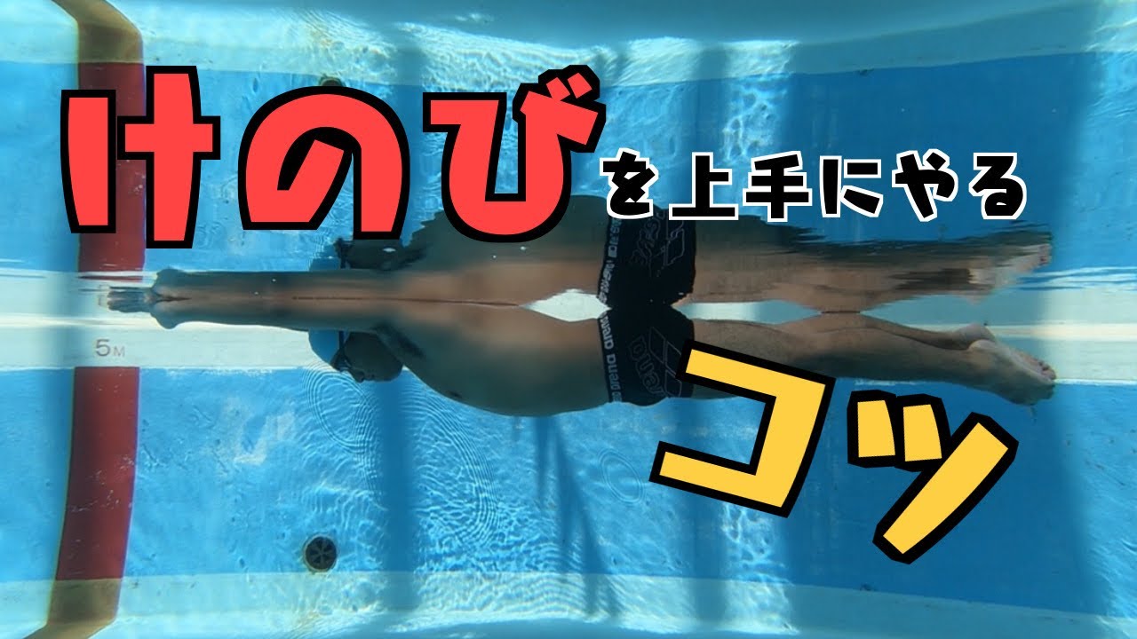 【水泳】元日本代表が教える”けのび”を上手にやるコツ！仕組みを知ってレベルアップ！