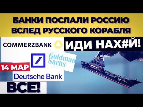 Банки послали россию вслед русского корабля  #shorst