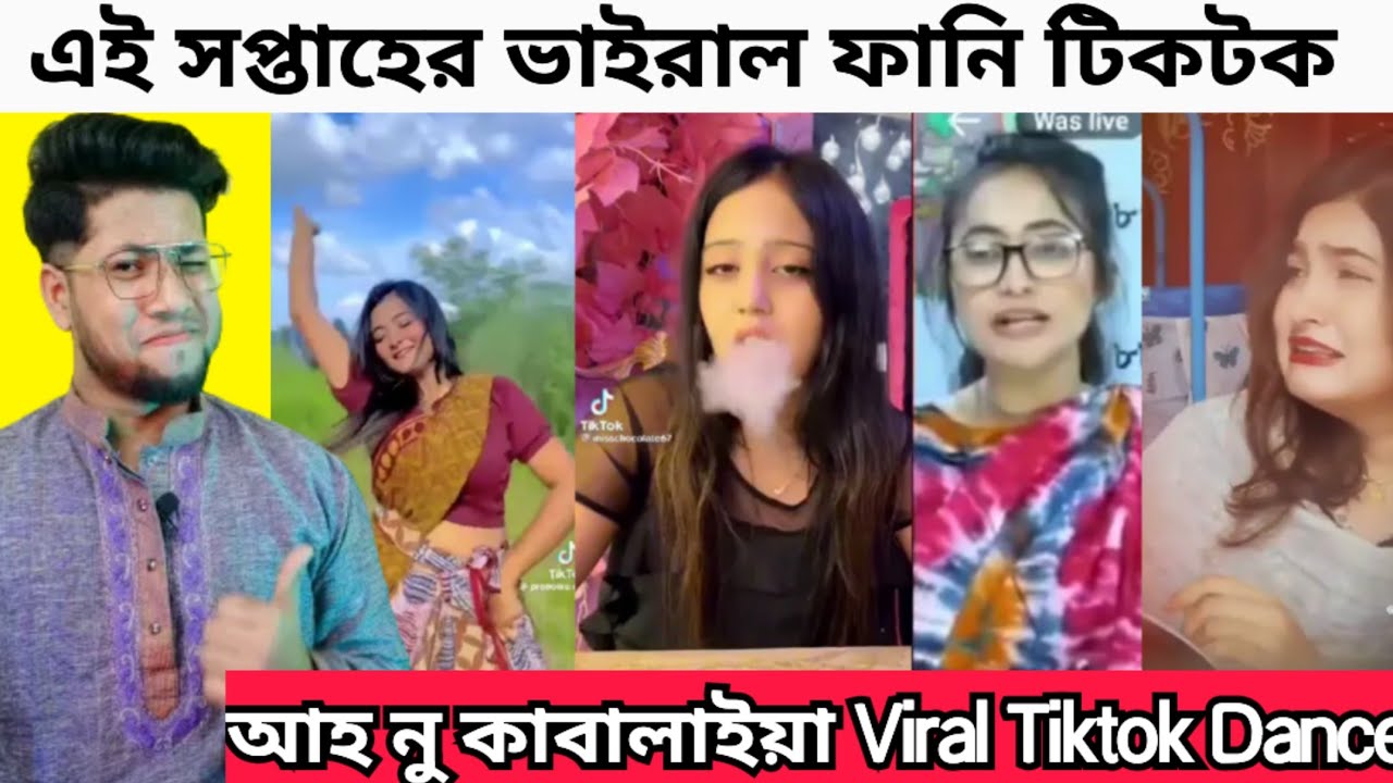 আহ নু কাবালাইয়া Dance | ইইইই Song | Ah nu Kaavaalaiya Dance Tik tok | Reacting to funny Tik tok |