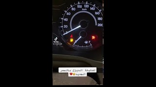 فللت بسعر الديزل الجديد 63هلله 😁♥️.