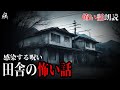 【怖い話】昔田舎で起こったこと【怪談朗読】作業用BGM/睡眠用BGM【2ch名作スレ】