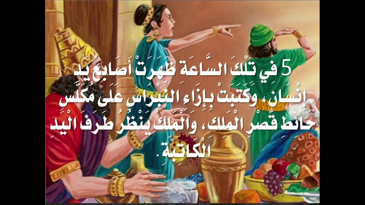 تفسير سفر اشعياء - اصحاح 21 ( بابل وادوم والعرب - دروس روحية مستفادة من التاريخ) - ابونا داود مكرم