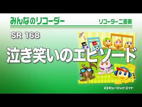 《みんなのリコーダー》泣き笑いのエピソード