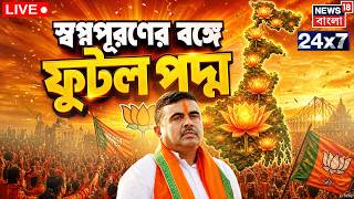 CM Suvendu Adhikari LIVE | শপথ নিচ্ছেন শুভেন্দু | Bengal BJP New CM | PM Modi | News18 Bangla Live screenshot 1