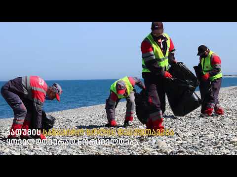 სანაპირო ზოლის დასუფთავების სამუშაოები - ბათუმის მერია