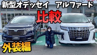 新型オデッセイ アルファード 比較 どちらが好み 外装編 Youtube 新型オデッセイ アルファード 比較 どちらが好み 外装編 Youtube