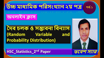 দৈব চলক  এবং সম্ভাবনা বিন্যাস । (Random Variable and Probability  Distribution)