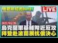 【LIVE】俄羅斯侵烏DAY 31 烏克蘭軍基輔附近反攻 拜登赴波蘭展抗俄決心｜TVBSNEWS