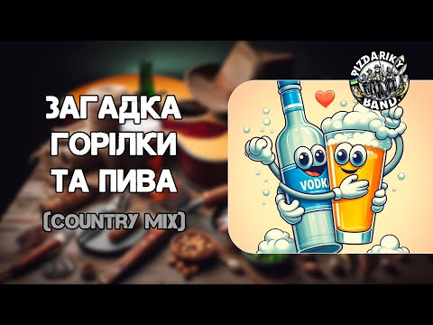 ЗАГАДКА ГОРІЛКИ ТА ПИВА Country MIX PIZDARIKY BAND PizdarikyBand українськіпісні горілка