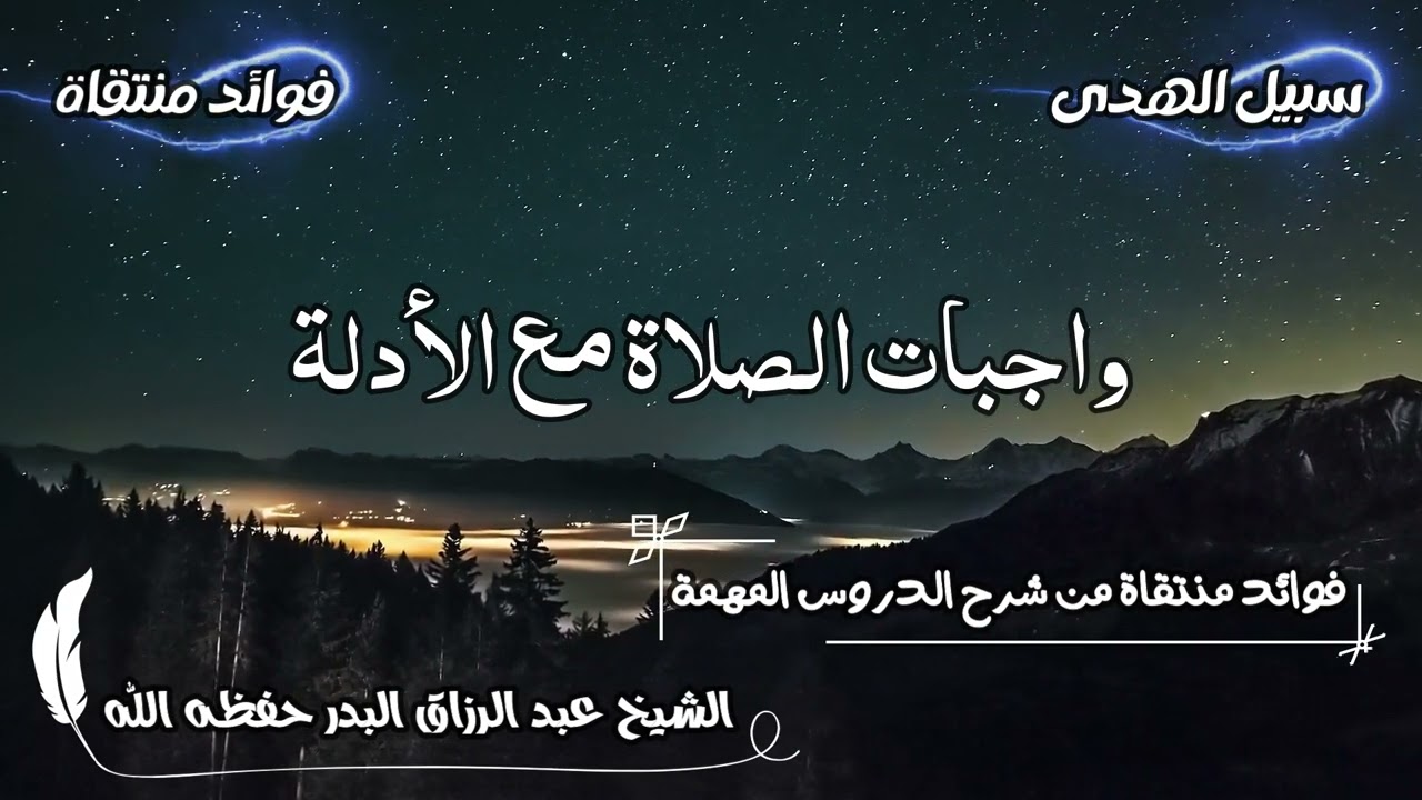 واجبات الصلاة مع الأدلة الشيخ عبد الرزاق البدر حفظه الله