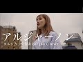 アルジャーノン / ヨルシカ【 久保あおい 】