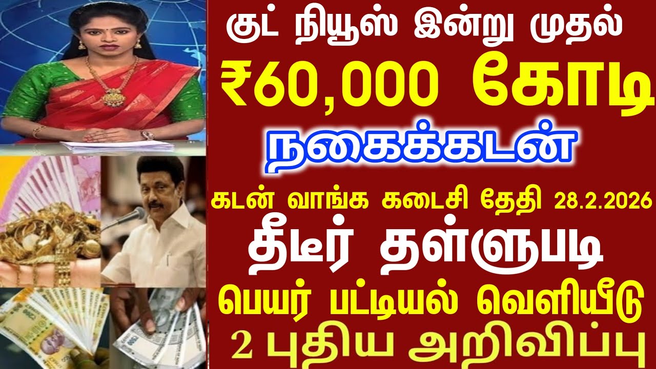சற்றுமுன் வங்கி நகை கடன் தள்ளுபடி முதல்வர் ஸ்டாலின் 3 புதிய அறிவிப்பு | Nagai kadan thallupadi news