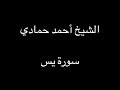 سورة يس الشيخ أحمد حمادي تسجيلات قديمة 
