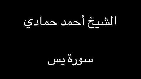 سورة يس | الشيخ أحمد حمادي تسجيلات قديمة