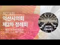 제274회 익산시의회(제2차 정례회)  제8차 보건복지위원회