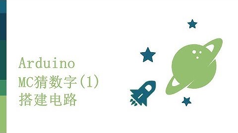 零基础入门学用Arduino-基础知识篇-19 MC猜数字 - 1 电路搭建