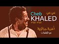 الشاب خالد نسي نسي مع الكلمات Cheb Khaled N Ssi N Ssi 