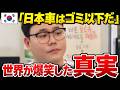 「日本車ごときが韓国に追いつけないだろw」勘違い韓国人が急増する中、イギリスのTV番組が日韓の車を徹底比較した結果【海外の反応】