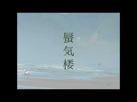 蜃気楼 feat. 歌愛ユキ　Mirage feat. kaai yuki