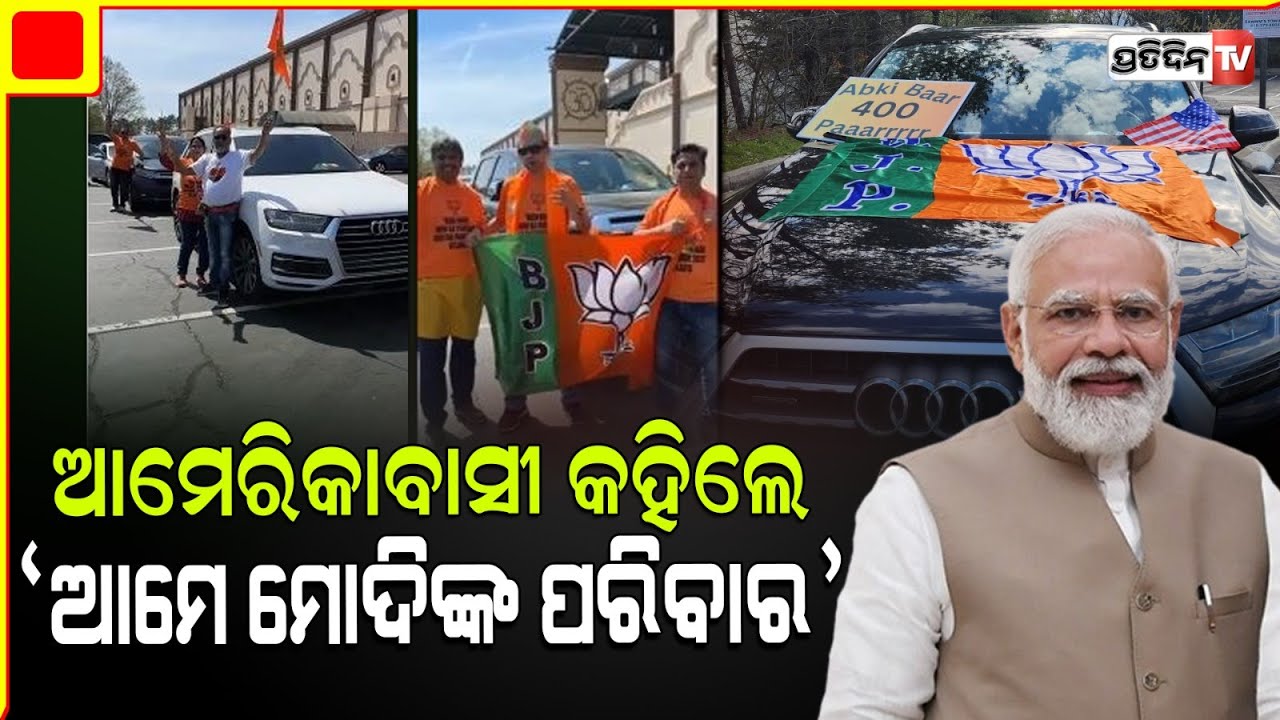 ଆମେରିକାରେ ଶୁଭିଲା " ଆମେ ମୋଦିଙ୍କ ପରିବାର " l PM  Modi’s supporters conduct mega car rally in US .