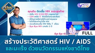 (คลิปเต็ม) สร้างประวัติศาสตร์ HIV. AIDS และมะเร็ง ด้วยนวัตกรรมแห่งชาติไทย| บ่ายนี้มีคำตอบ (7 ก.ค.66)