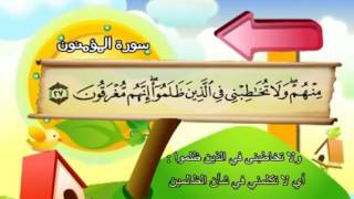 23  سورة المؤمنون - المنشاوي مع ترديد الاطفال (تعليمي)