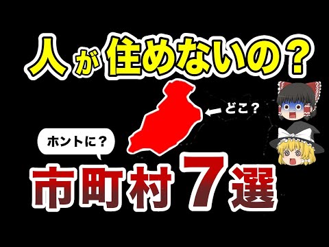 【日本地理】日本で住んだらヤバイ市町村7選【ゆっくり解説】