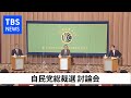 3候補が討論会 自民党総裁選（2020年9月12日）