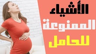 الممنوع على الحامل فى الشهور الاولى