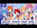 【限定チラ見せ配信!】#StrawberryParty in 日本武道館【すとぷり/Night Party】