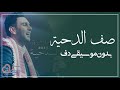 صف الدحية نجم السلمان بدون موسيقى دفوف فقط اغاني اردنية بدون ميوزك دف صف الدحية نجم السلمان بدون موسيقى دفوف فقط اغاني اردنية بدون ميوزك دف
