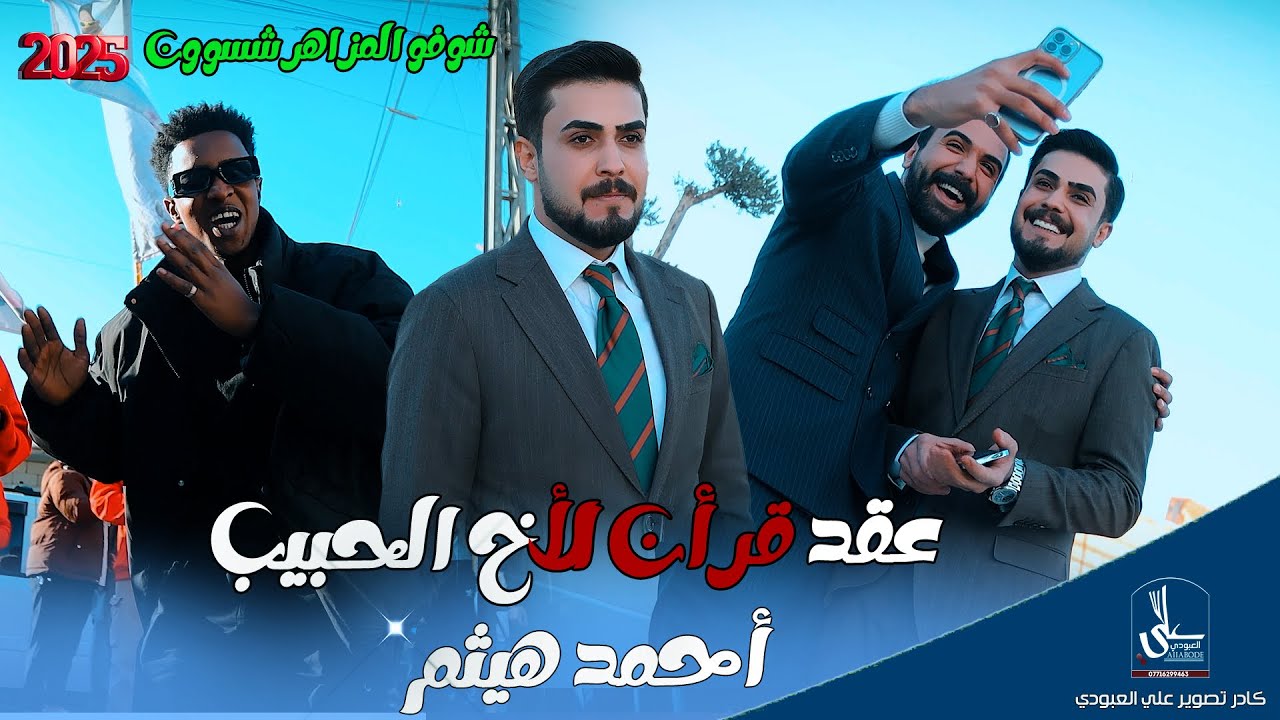 عقد قرأن الاخ الحبيب / أحمد هيثم / شوفو جماعتا واخوتا شسوو مزاهر دك 