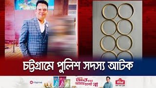 প্রবাসীর স্বর্ণ ছিনতাইয়ের সময় হাতেনাতে ধরা থানার এসআই | Chattogram Police Arrest | Jamuna TV